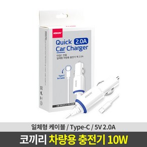 코끼리 차량용 일체형 충전기 C타입 10W (DAC-Q20C12C)