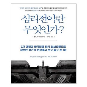 심리전이란 무엇인가?, 투나미스, 폴 M. A. 라인바거