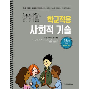 학교적응 사회적 기술(초등 고학년 청소년용):존중 책임 결과를 받아들이는 토론 기술을 기르는 단계적 레슨, 시그마프레스, Nancy Steineke