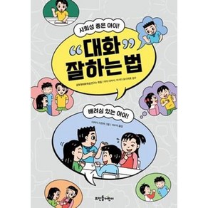 대화 잘하는 법-사회성 좋은 아이 배려심 있는 아이, 뜨인돌어린이, 9788958077770