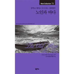 노인과 바다:중학교 영어로 다시 읽는 세계명작, 넥서스, 중학교 영어로 다시 읽는 세계명작 New Collection 시리즈