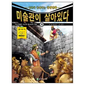 미술관이 살아있다 구약 10