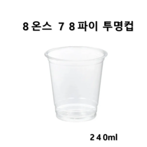 더착한팩 투명 PET 아이스컵 240ml 8온스78파이 50개 뚜껑별도, 1개, 1개입