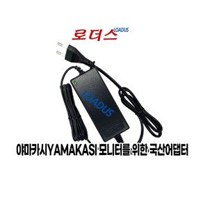 야마카시YAMAKASI LCD/LED모니터전용 12V 3.5A 2.5A 국산어댑터(파워코드포함), 1개