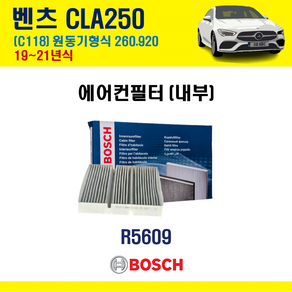 벤츠 C118 19~21년식 보쉬 에어컨필터 CLA250 CLA45 AMG A2478300800 A2478307203, 1개