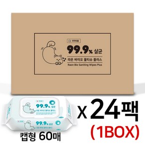 [바이러스예방 위생키트] 항균물티슈 - 라온 바이오 물티슈 살균99.9% 60매 X 24팩 1BOX - 최대할인 FDA 등록 제품, 24개