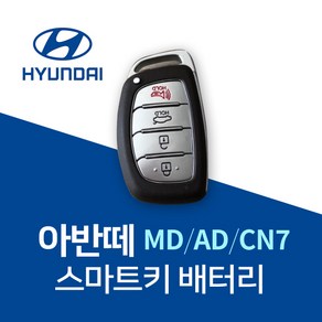 아반떼키건전지 MD AD CN7 스마트키 배터리 건전지 밧데리 차키 약 베터리, 3개, 1개입