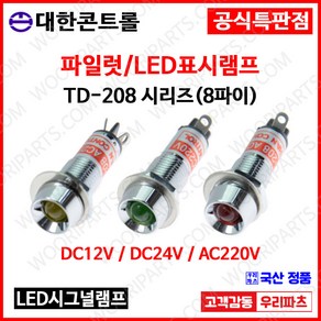 TD208. TD-208 8파이 LED램프.파이롯트램프.표시램프.INDICATOR.램프시그널.시그널램프 인디게이터 KL-08A KL-08D LD8L LD-8L KL0822, 3.AC 220V, 1.일반 적색, 8개