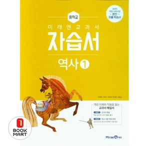 북마트 미래엔 교과서 중학 역사1 자습서 ISBN-9791164134182, 역사영역, 중등1학년