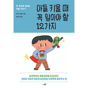 아들 키울 때 꼭 알아야 할 12가지:한 권으로 끝내는 아들 키우기, 지식너머