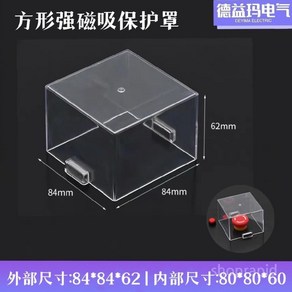 비상버튼 보호 캡 커버 정지 벨 경고 투명 아크릴 방수 사각, 12. 정사각형 84x84x62, 1개