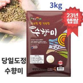 수향미 3kg 수향미 당일도정 골드퀸3호 쌀 수향쌀 골드퀸쌀 3키로 1수향미쌀 좋은 맛좋은 영양쌀 찰진쌀 일품쌀 국내산