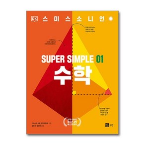 SUPER SIMPLE 01 수학