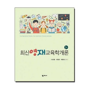 NSB9788999719318 새책-스테이책터 [최신영재교육학개론] -3판--학지사-이신동.이정규.박춘성 지음-초등교육학-20190920 출간-판형 19, 최신영재교육학개론