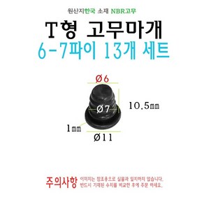 T형 원형 고무마개 6-7파이 6파이 7파이 6mm 7mm 티마개 T자 파이프 배관 마개 엔드캡 원형캡