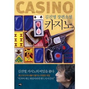 카지노 : 김진명 카지노의 비밀을 풀다[개정판], 새움