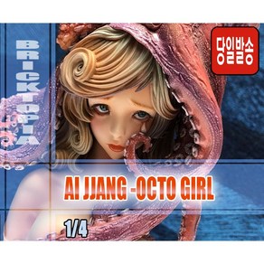 [국내당일발송] 1/4 WF2018S AI JJANG -OCTO GIRL -슬픈소녀 문어소녀 문어걸 레진-, 1개