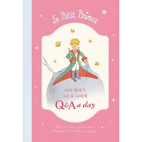 어린 왕자 3년 후 나에게 Q&A a day, 더모던, 편집부