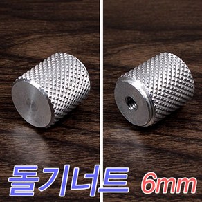 [낚시야놀자] 돌기너트(6mm) 받침틀 부속 여의봉 크루션 이스케이프, 1개