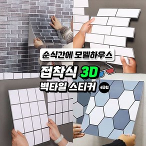 4타입 벽타일 스티커 입체 DIY 접착식 3D 방지 오염, 1개, 화이트브릭