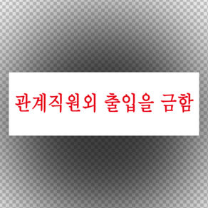 시행요령 제60조 관계직원 외 출입을 금함 스티커 o 포맥스