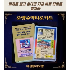 주역 타로카드- 주역타로카드 동양철학의 정수인 주역의 64괘를 담고있어 당신의 삶에 궁금한 운세 및 궁합을 볼 수 있고 인생의 지혜와 통찰력을 얻을 수 있습니다.