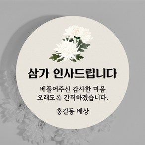 장례식 조문 답례 감사 원형형 스티커 소량 주문제작