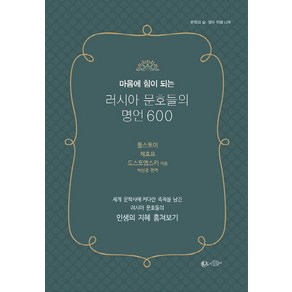 마음에 힘이 되는러시아 문호들의 명언 600:세계 문학사에 커다란 족적을 남긴 러시아 문호들의 인생의 지혜 훔쳐보기, 현인, 표도르 도스토예프스키