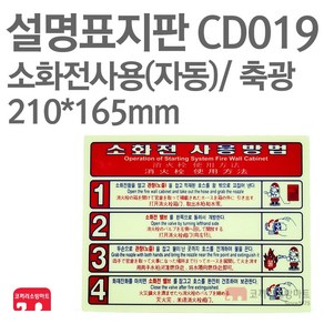 설명표지판 소화전사용방법 자동4 축광 210X165 소방표지판 소화전표지 CD019, 1개