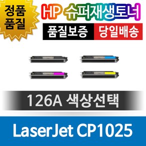 HP LaserJet CP1025 전용 슈퍼재생토너 126A 색상선택