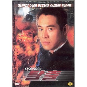 DVD 이연걸의 탈출 (Jet LI-Escape)