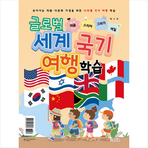 글로벌 세계 국기 여행 학습: 세계지도 퍼즐/스티커/그리기/색칠:유아지능개발 다문화 가정을 위한 나라별 국기 여행 학습. 1, 가나북스