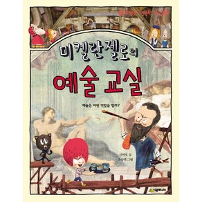 미켈란젤로의 예술 교실:예술은 어떤 역할을 할까?, 시공주니어, 수상한 인문학 교실 시리즈, 상세 설명 참조