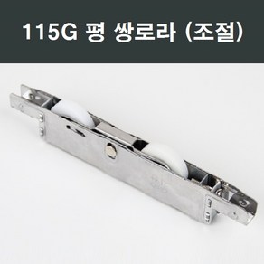 115G 쌍 평로라/샤시/샷시/샤시부속/샤시수리, 1개