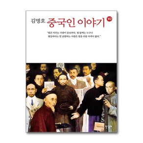 중국인 이야기 10, 김명호 저, 한길사