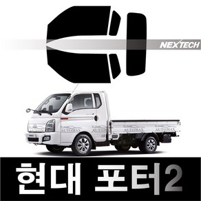 오토맥스 포터 열차단 썬팅필름 NEXTECH 썬팅지, 측후면세트30%, 포터2(04~), 현대