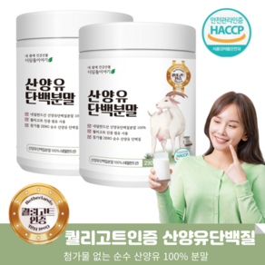 디딤돌이야기 퀄리고트 산양유 단백질 분말 100% 네덜란드 산양 우유 프로틴 파우더 아플라톡신M1 잔류 항생제 미검출, 2개, 230g