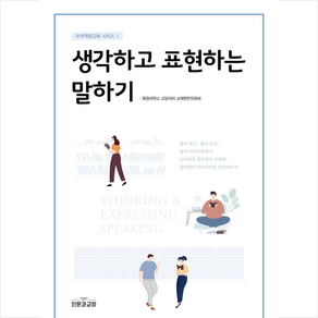 인문과교양 생각하고 표현하는 말하기