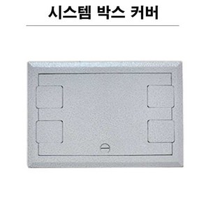 시스템 박스커버 사각 4구 민자 바닥커버 플로어커버 215mm x 145mm, 1개