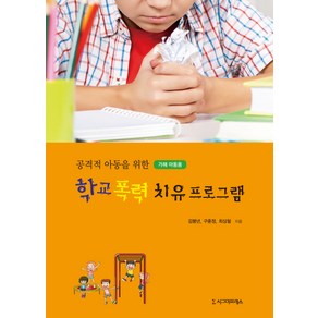 공격적 아동을 위한 학교 폭력 치유프로그램(가해 아동용), 시그마프레스, 최상철