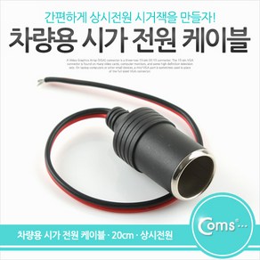 Coms 차량용 시가 전원 케이블 20cm 상시전원 시가잭(시거잭) 제작용 시가 소켓