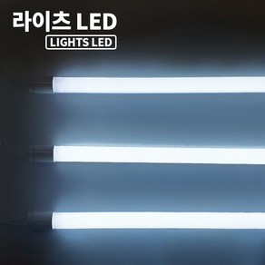 라이츠 LED T8 간판 형광등 직관등 20W 1200mm 엘광등 간판등 보수 전등교체 [10개입], 10개