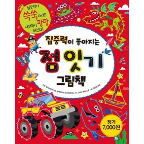 집중력이 좋아지는 점 잇기 그림책:집중력이 쑥쑥 자라고 사고력이 팡팡 터진다!