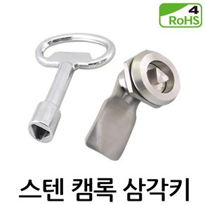 스텐 캠록 삼각키 KCS-1130 자물쇠 열쇠 원형키 사물함 케비넷 책상 서랍 자판기 배전함 잠금장치