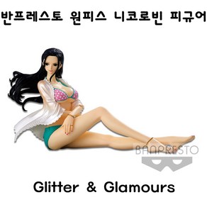 반프레스토 원피스 니코로빈 Glitte&Glamous 피규어, 1개