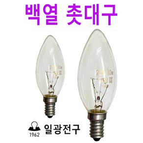 촛대구 220V 40W 60W E14 E17 E26 백열전구 샹들리에전구, 40W (은은한 밝기), E17 (소켓지름 약 17mm), 1개