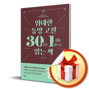 위대한 동양 고전 30권을 1권으로 읽는 책 (사은품제공)