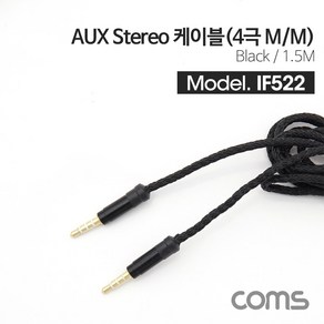 Coms AUX 스테레오 케이블 4극 / 패브릭 / 1.5M / Steeo 3.5 IF522, 1개, 본상품선택