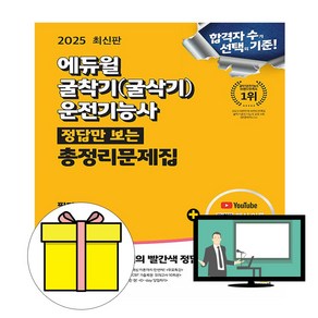 에듀윌 2025 답만보는 굴착기운전기능사 굴삭기 필기 시험