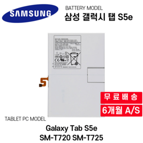 삼성 갤럭시 탭 S5e 배터리 Galaxy Tab S5e SM-T720 SM-T725, 1개